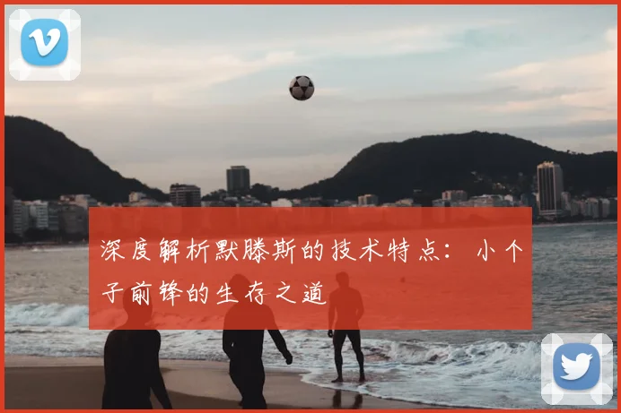 深度解析默滕斯的技术特点：小个子前锋的生存之道