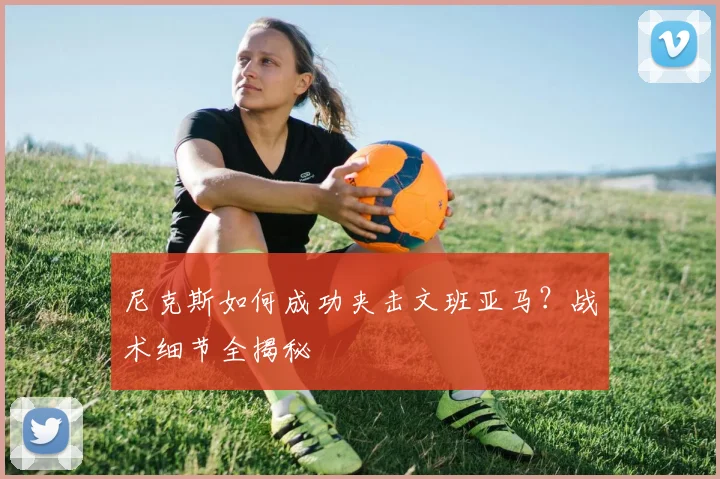 尼克斯如何成功夹击文班亚马?战术细节全揭秘