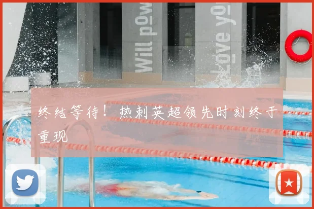 终结等待！热刺英超领先时刻终于重现