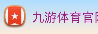 九游体育官网 Logo